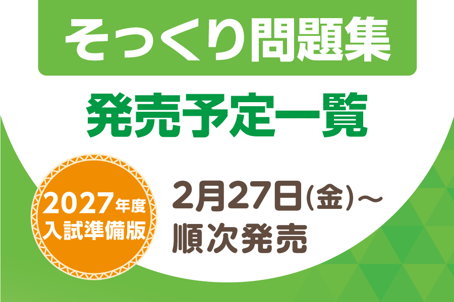 そっくり問題集】2027年度入試準備版 発売のお知らせ - TUNAGU