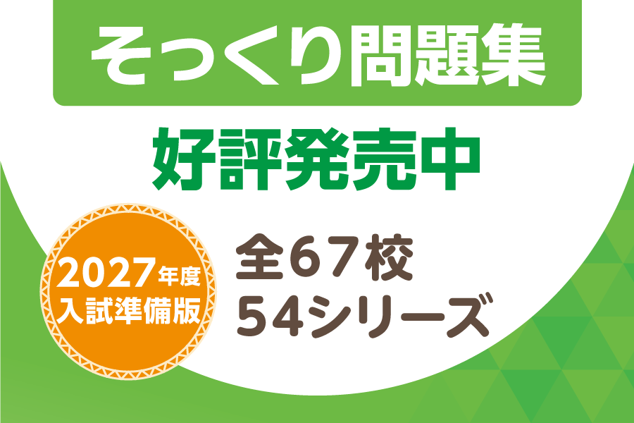 そっくり問題集】2027年度入試準備版 好評発売中！ - TUNAGU