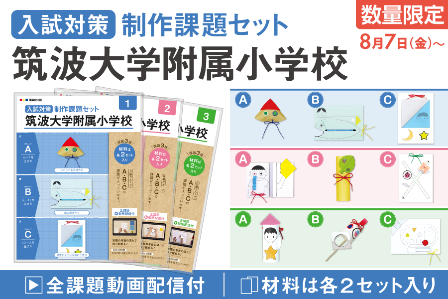 入試対策制作課題セット 筑波大学附属小学校】販売開始 - TUNAGU